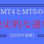 MT4とMT5の違い 2020年版