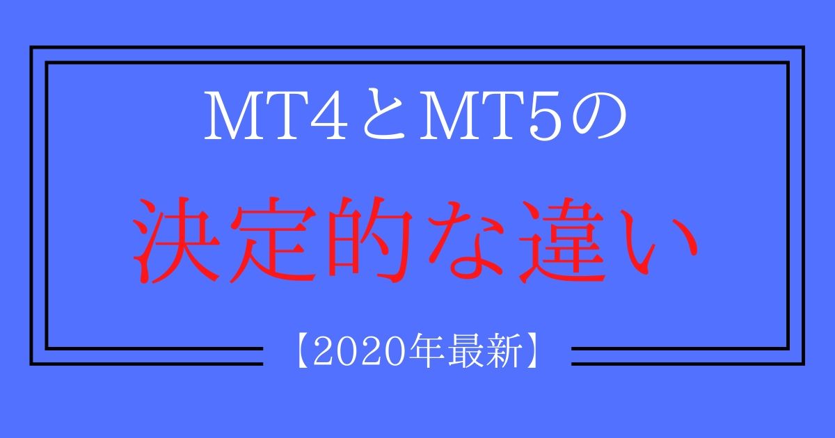 MT4とMT5の違い 2020年版