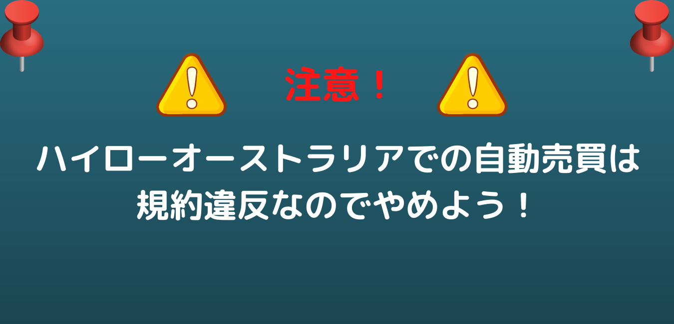ハイローオーストラリアでの自動売買は実際バレる 規約違反なのでやめよう 開発者カズのバイナリーナビ