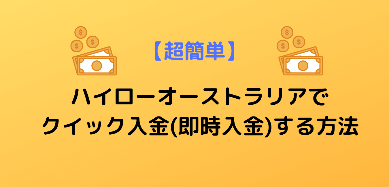 ハイローオーストラリアでクイック入金(即時入金)する方法【超かんたんです】 | 開発者カズのバイナリーナビ