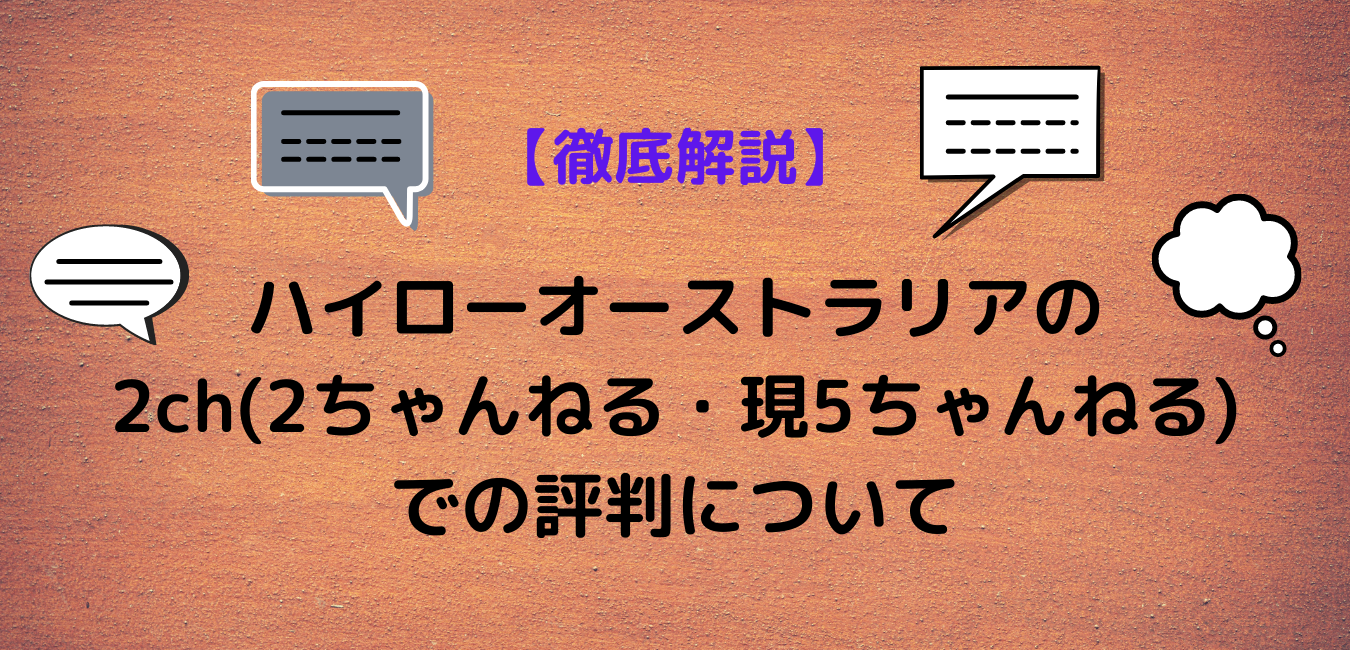 ハイローオーストラリアの2ch 2ちゃんねる 現5ちゃんねる での評判はいかに 開発者カズのバイナリーナビ ハイローオーストラリアの2ch 2ちゃんねる 現5ちゃんねる での評判はいかに 開発者カズのバイナリーナビ