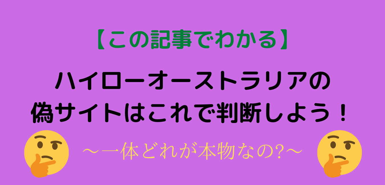 これはハイローオーストラリアの偽サイト 一体どれが本物なの 開発者カズのバイナリーナビ